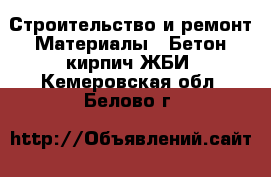 Строительство и ремонт Материалы - Бетон,кирпич,ЖБИ. Кемеровская обл.,Белово г.